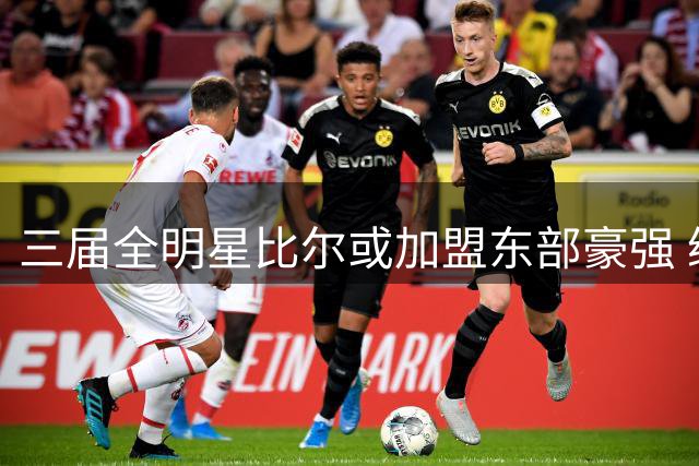 三届全明星比尔或加盟东部豪强 绿军热火展开底薪争夺战