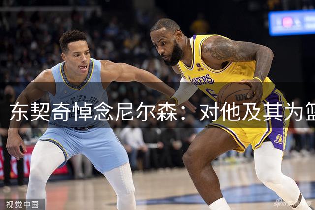 东契奇悼念尼尔森：对他及其为篮球所做的一切充满敬意