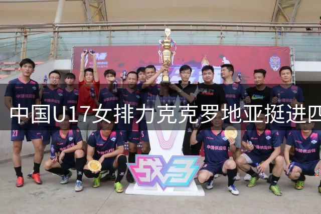 中国U17女排力克克罗地亚挺进四强
