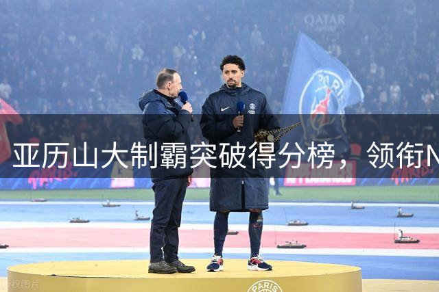 亚历山大制霸突破得分榜，领衔NBA新世代后卫群