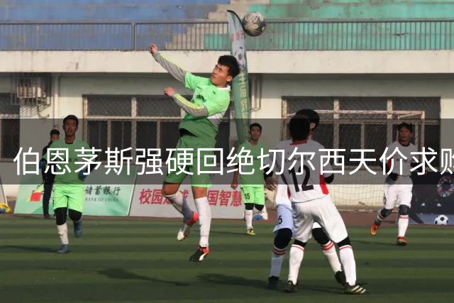 伯恩茅斯强硬回绝切尔西天价求购 新星斯科特非卖品立场坚定