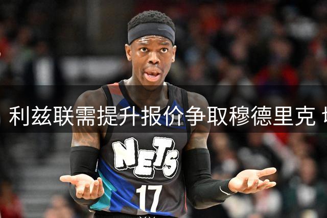 利兹联需提升报价争取穆德里克 切尔西另寻人才