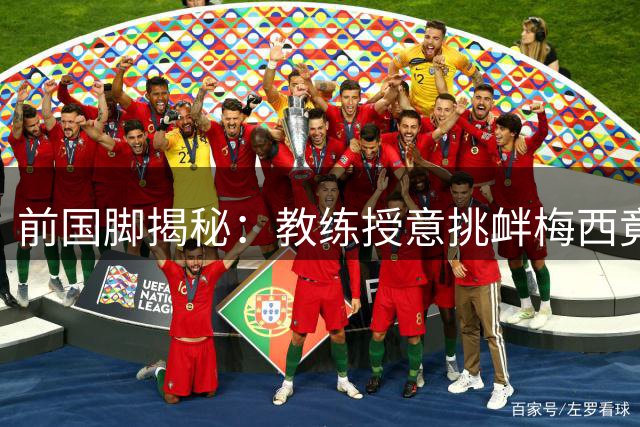 前国脚揭秘：教练授意挑衅梅西竟引发恐怖连锁反应