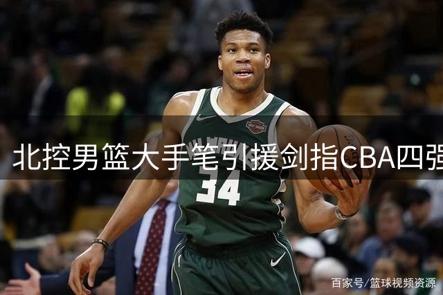 北控男篮大手笔引援剑指CBA四强席位