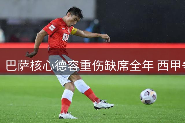 巴萨核心德容重伤缺席全年 西甲争冠天平向皇马倾斜