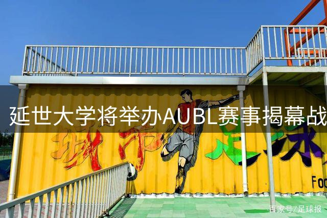 延世大学将举办AUBL赛事揭幕战 11月拉开帷幕