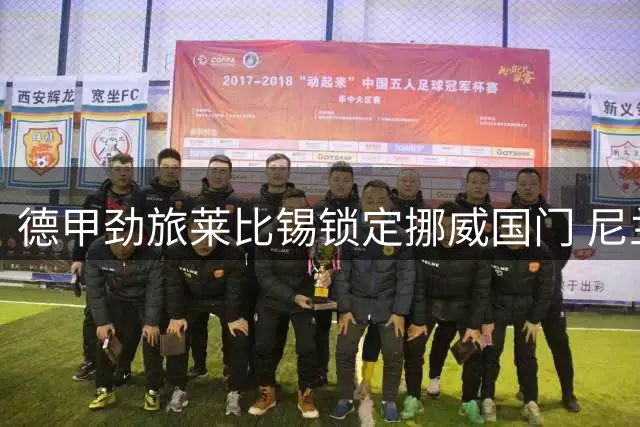 德甲劲旅莱比锡锁定挪威国门 尼兰德转会进入最后阶段
