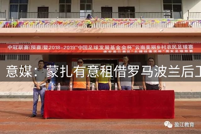 意媒：蒙扎有意租借罗马波兰后卫 交易需红狼放行