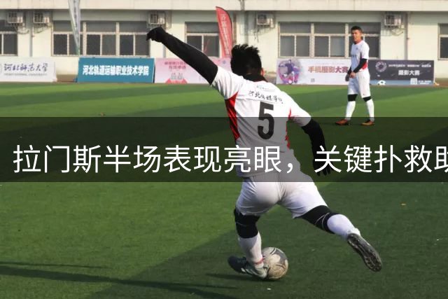 拉门斯半场表现亮眼，关键扑救助曼联力保平局