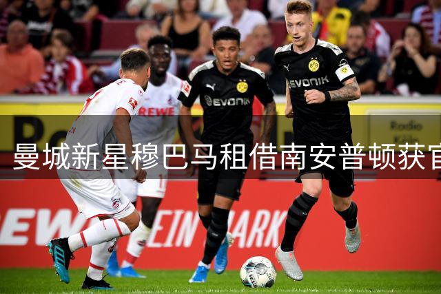 曼城新星穆巴马租借南安普顿获官宣