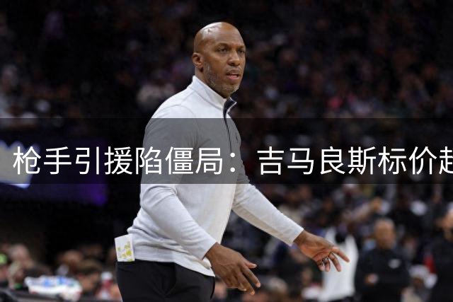 枪手引援陷僵局：吉马良斯标价超预期 孔萨转会谈判陷估值拉锯战