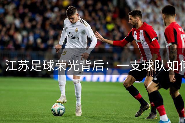江苏足球荣光背后：一支球队如何凝聚散装十三太保？