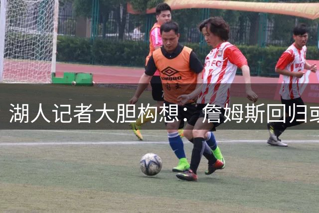 湖人记者大胆构想：詹姆斯回归或成双赢选择？