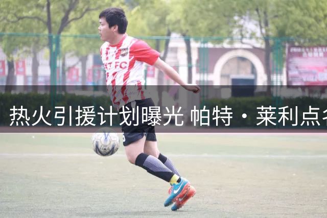 热火引援计划曝光 帕特·莱利点名寻找新组织核心