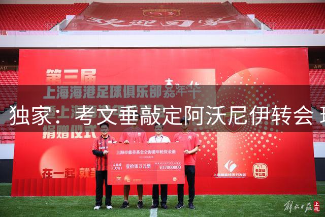 独家：考文垂敲定阿沃尼伊转会 球员正接受体检