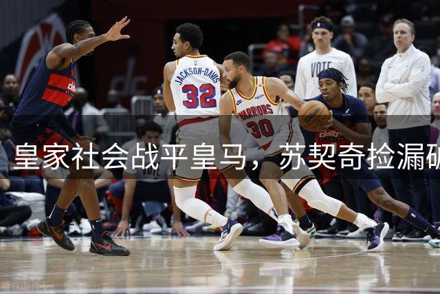 皇家社会战平皇马，苏契奇捡漏破门扳平比分