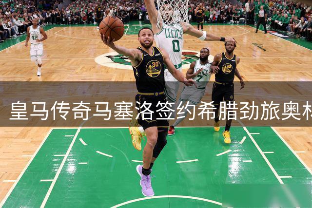 皇马传奇马塞洛签约希腊劲旅奥林匹亚科斯