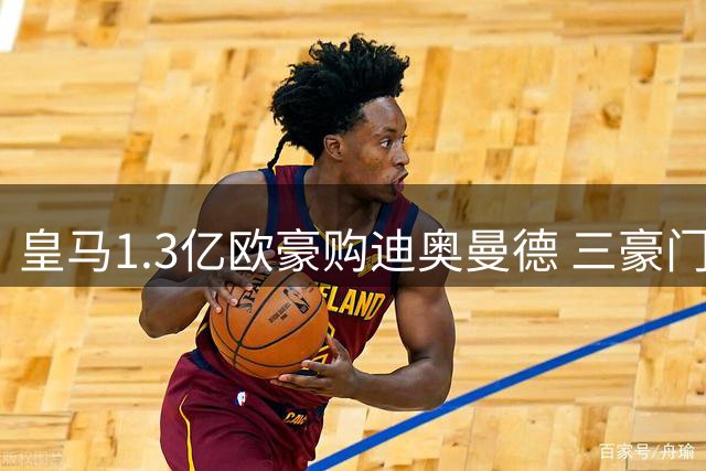 皇马1.3亿欧豪购迪奥曼德 三豪门争夺战现惊天逆转