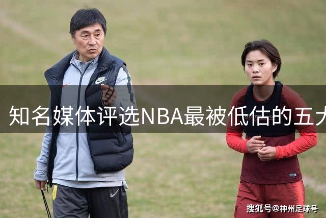 知名媒体评选NBA最被低估的五大实力球员
