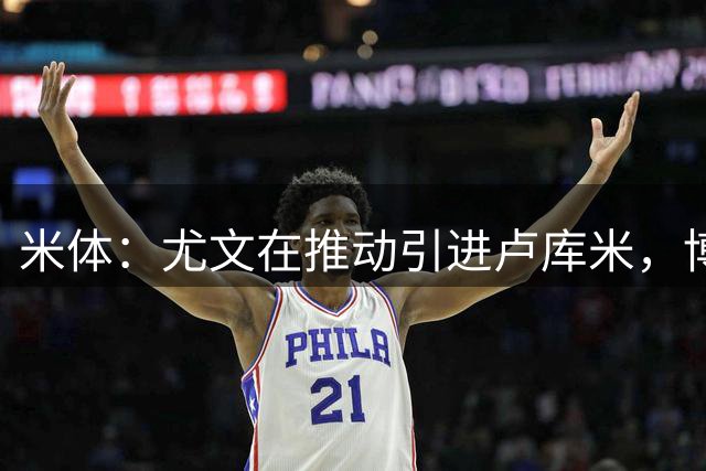 米体：尤文在推动引进卢库米，博洛尼亚要求用库普梅纳斯交换