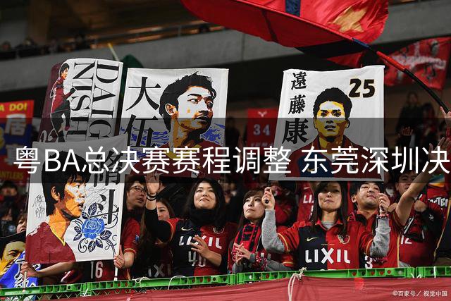 粤BA总决赛赛程调整 东莞深圳决战因天气推迟