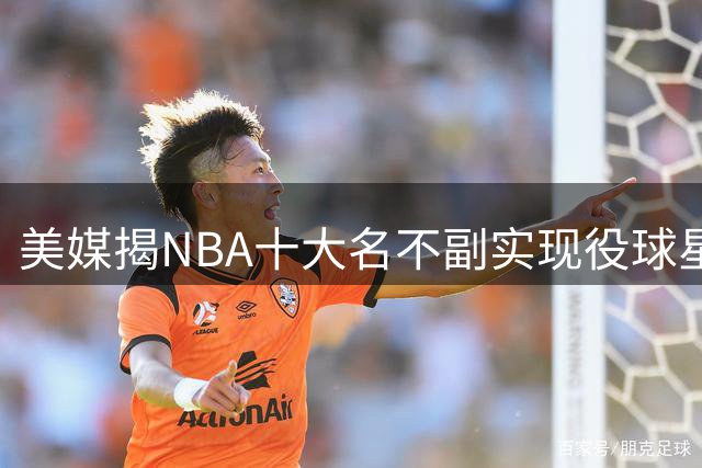 美媒揭NBA十大名不副实现役球星：戴维斯领衔，新生代球员集体上榜