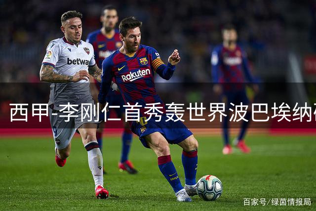 西甲-李刚仁首秀轰世界波巴埃纳破门 马竞2-0迎开门红