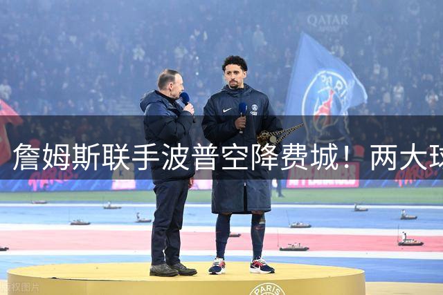 詹姆斯联手波普空降费城！两大球星降薪6647万组争冠阵容