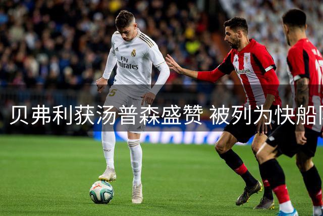 贝弗利获汤普森盛赞 被列为快船队史顶尖控卫之一