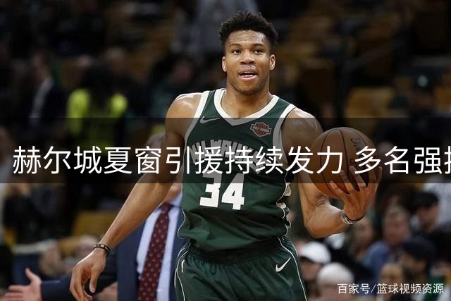 赫尔城夏窗引援持续发力 多名强援谈判进入关键阶段