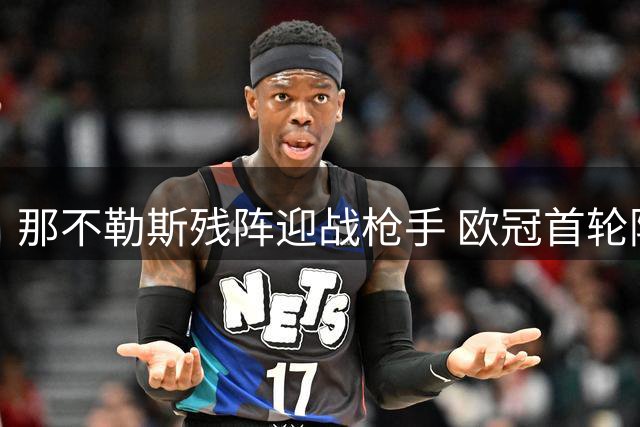 那不勒斯残阵迎战枪手 欧冠首轮阿森纳更被看好