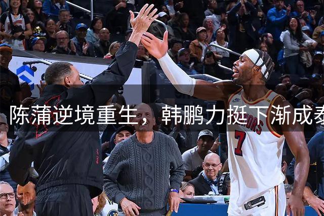 陈蒲逆境重生，韩鹏力挺下渐成泰山队关键先生