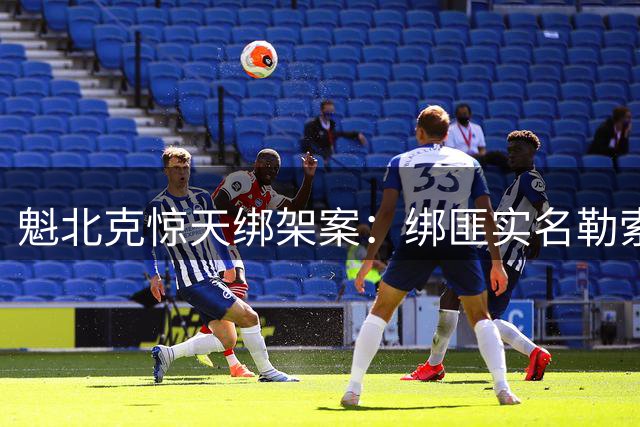 魁北克惊天绑架案：绑匪实名勒索1亿美元后残忍撕票