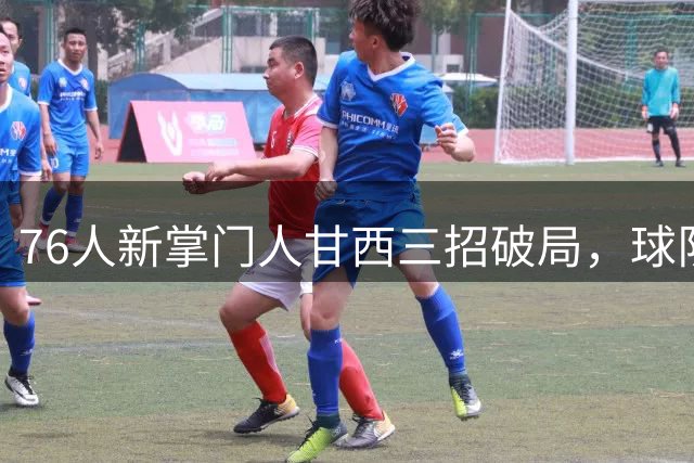76人新掌门人甘西三招破局，球队未来可期