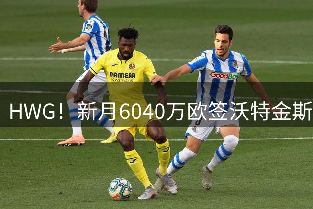 HWG！新月6040万欧签沃特金斯，维拉“拆家”式卖人引爆球迷热议